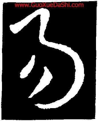 易,歐陽詢,書法字典